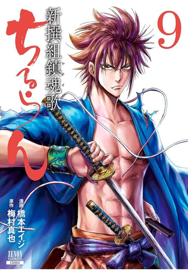 ちるらん 新撰組鎮魂歌 (10) (ゼノンコミックス) | 橋本エイジ, 梅村